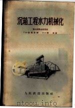 沉箱工程水力机械化 1957 PDF电子版封面 15043·675 (苏)金果林柯(Г.И.Зингоренко),(苏)西林(