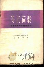 等代荷载 计算城市和公路桥梁用 1959 PDF电子版封面 15044·1381 (苏)米特罗波利斯基,Н.М.著;全雪华译