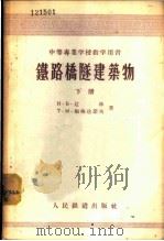 铁路桥隧建筑物 下 1957 PDF电子版封面 15043·326 Н·Б·辽林,Т·М·鲍格达诺夫著;同济大学桥梁隧道教研室译