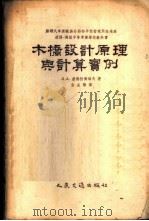 木桥设计原理与计算实例 1956 PDF电子版封面 1101京 (苏)康德拉齐耶夫(Л.А.Кондратьев)著;金成棣