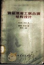 钢筋混凝土联合钢结构设计 1959 PDF电子版封面 150441373 (苏)纪卜西曼(Е.Е.Гибшман)著;高伟刚,张成德译