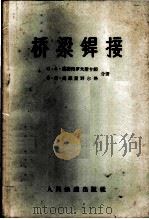 桥梁焊接 1957 PDF电子版封面 15043·360 (苏)奥斯特罗夫斯卡娅(С.А.Островская),(苏