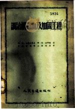 调治构造物及加固工程   1954  PDF电子版封面    （苏）包勒大果夫（Е.В.Болдаков），（苏）洛耶尔著 