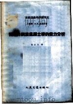 预应力钢筋混凝土桥的受力分析 1958 PDF电子版封面 15044·1260 (苏)塞烈庚(И.И.Серегин)著;先立志译