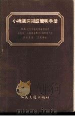 小桥涵洞测设简明手册 1955 PDF电子版封面 1079滬 (苏)安得列也夫(О.В.Андреев)等著;黄京群译