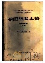 钢筋混凝土桥 上 1959 PDF电子版封面 15044·1309 (苏)波季凡诺夫,Н.И.著;陈传宗等译