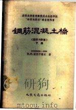 钢筋混凝土桥 下 1959 PDF电子版封面 15044·1309 (苏)波季凡诺夫,Н.И.著;陈传宗等译