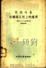 天然冷气在桥路工程上的应用 1955 PDF电子版封面 1020京 (苏)迦彼叶夫(С.И.Гапеев)著;俞调梅等译