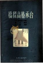 桥梁高桩承台 1953 PDF电子版封面 (苏)朱拉波夫(Г.Г.Зурабов),(苏)布加耶娃(О