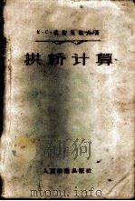 拱桥计算 1958 PDF电子版封面 15043·506 (苏)扎符里也夫(К.С.Завриев)著;程庆国译