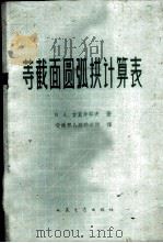 等截面圆弧拱计算表 1959 PDF电子版封面 15044·2037 (苏)吉莫非耶夫,В.А.著;交通部公路设计院译