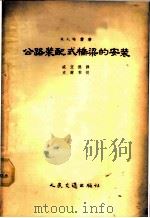 公路装配式桥梁的安装 1955 PDF电子版封面 1076京 (苏)哈赞(И.А.Хазан)著;戚立德译