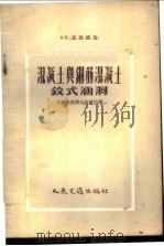混凝土与钢筋混凝土铰式涵洞 1954 PDF电子版封面 (苏)高棣娜(А.К.Годына)撰;蔺锡九等译