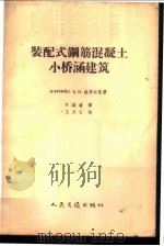 装配式钢筋混凝土小桥涵建筑 1958 PDF电子版封面 15044·1255 (苏)施季尔曼(Е.И.Штильман)著;甘城道译