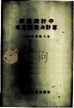 桥涵设计中水文调查与计算 1958 PDF电子版封面 15043·528 (苏)列别捷夫(В.В.Лебедев)著;徐在庸译