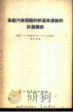 承载汽车荷载的桥梁车道板的计算图表 1957 PDF电子版封面 15044·1208京 (苏)卡拉希尼可夫(В.А.Калащников),(苏)土