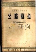 公路隧道 1955 PDF电子版封面 (苏)伏耳柯夫(В.П.Волков)著;同济大学桥梁与隧道