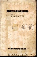 桥梁工作者的先进经验 1951 PDF电子版封面 (苏)德任吉特(С.Джигит)撰;沈铁錀,赵光震译