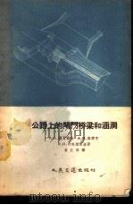 公路上的闸门桥梁和涵洞 1956 PDF电子版封面 15044·1140 (苏)德罗诺夫(А.А.Дронов)等著;袁文伯译