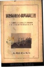 就地取材的小桥与涵洞工程   1953  PDF电子版封面    （苏）德罗诺夫（А.А.Дронов）等撰；艾英娴译 