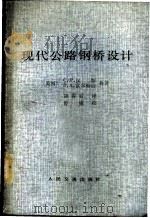 现代公路钢桥设计 1982 PDF电子版封面 15044·1759 (美)汉斯(Heins,C.P.),富尔梅治(Hirmage