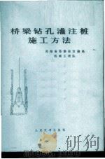 桥梁钻孔灌注桩施工方法 1971 PDF电子版封面 15044·1522 河南省革委会交通局机械工程队编