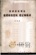 桁梁桥的扭转、稳定和振动 桁梁扭转理论 1975 PDF电子版封面 15044·1546 李国豪著