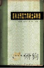后张法预应力混凝梁制造 1982 PDF电子版封面 15043·6350 姚训惠,沈玉兰,孟雷合编