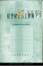 轻型桥台圬工拱桥 1978 PDF电子版封面 15044·1593 《轻型桥台圬工拱桥》编写组编