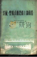 装配整体式板梁桥上部构造 1965 PDF电子版封面 15044·1511 (苏)卡拉什尼柯夫(Н.А.Калашников),(苏)费