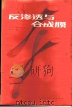 反渗透与合成膜 1987 PDF电子版封面 15040·5153 (加)索里拉詹(Sourirazan,S.)主编;殷琦译