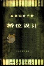 桥位设计 1975 PDF电子版封面 15044·1548 《公路桥涵设计手册》编写组编