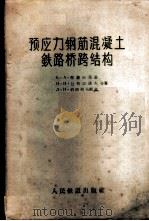 预应力钢筋混凝土铁路桥跨结构 1957 PDF电子版封面 15043·309 (苏)特罗依茨基(Е.А.Троицкий)等著;中华人民共