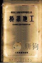 铁路员工技术手册 第4卷 第3册 桥梁施工 1958 PDF电子版封面 15043·613 苏联铁路员工技术手册编篡委员会编;王能远等译