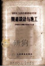 隧道设计与施工 1956 PDF电子版封面 15043·210 (苏)沃耳科夫,沃罗诺夫合编;徐在庸译