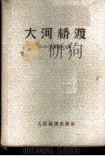 大河桥渡 1956 PDF电子版封面 15043·179 (苏)包尔达科夫(Е.В.Болдаков)著;中华人民共和