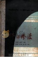 跨河桥渡   1959  PDF电子版封面  15044·1325  （苏）波尔达科夫（Е.В.Болдаков），（苏）安得列也 