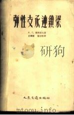 弹性支承连续梁 1954 PDF电子版封面 (苏)奥西波夫(В.С.Осипов)著;史尔毅,梁宗哲译