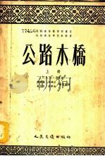 公路木桥 1954 PDF电子版封面 15044·1035 (苏)纪卜西曼(Е.Е.Гибшман)著;赵国藩等译
