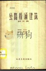 公路桥涵建筑 论文集 1957 PDF电子版封面 15044·1138京 (苏)鲁沙柯夫等编辑;黄润韶等译