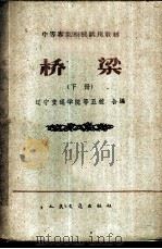 桥梁 下 1961 PDF电子版封面 15044·1435 重庆交通学院等编