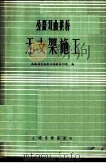 公路双曲线拱桥无支架施工 1977 PDF电子版封面 15044·1570 湖南省交通规划勘察设计院编