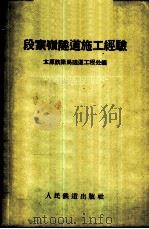 段家岭隧道施工经验 1960 PDF电子版封面 15043·1138 太原铁路局隧道工程处编