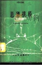 悬砌拱桥 1976 PDF电子版封面 15044·1564 《悬砌拱桥》三结合编写组编写