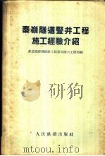 秦岭隧道竖井工程施工经验介绍 1957 PDF电子版封面 15043·370 中华人民共和国铁道部新建铁路工程总局第六工程局编
