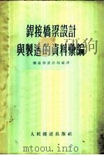 焊接桥梁设计与制造的资料汇编 1954 PDF电子版封面 铁道部设计局编译