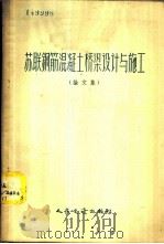 苏联钢筋混凝土桥梁设计与施工 论文集 1958 PDF电子版封面 15044·1237 先立志辑