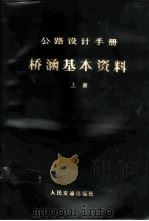 桥涵基本资料 上 1976 PDF电子版封面 15044·1567 《公路桥涵设计手册》编写组编
