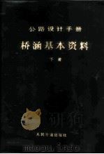 桥涵基本资料  下   1976  PDF电子版封面  15044·1577  《公路桥涵设计手册》编写组编 