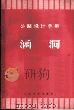 涵洞 1977 PDF电子版封面 15044·1572 《公路桥涵设计手册》编写组编